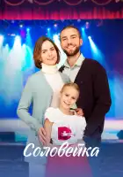  Соловейка смотреть онлайн сериал 1 сезон 